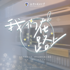 我们在路上（北京外国语大学全球青年实践主题曲）