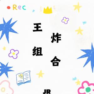 王炸组合