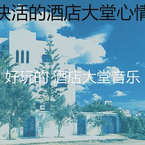 抚慰的酒店酒吧回忆