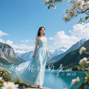 无与伦比的美丽 (Cover 苏打绿)