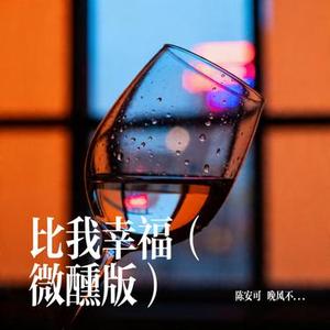 比我幸福