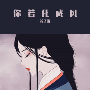 你若成风（热搜版）