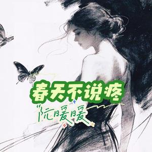 春天不说疼