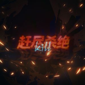 赶尽杀绝