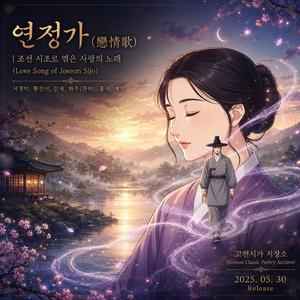 연정가(戀情歌, Love song)