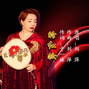 盼红妆