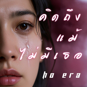 คิดถึงแม้ไม่มีเธอ