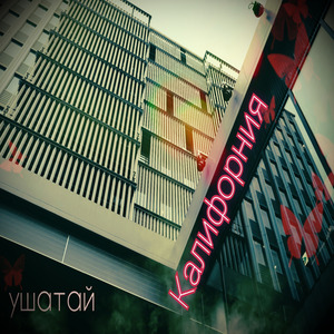 Калифорния