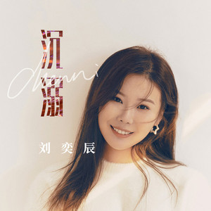 沉溺 (和声伴奏)