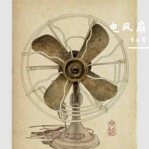 我心中的电风扇