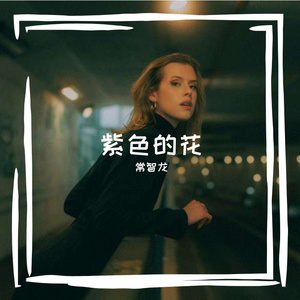 18。紫色的花
