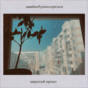 Давайнебудемссориться