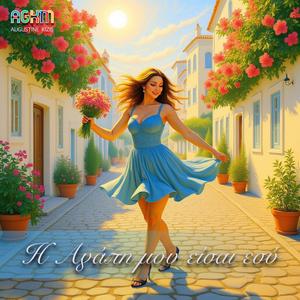 Η Αγάπη μου είσαι εσύ (Single)