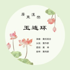 广东汉乐〈玉连环〉