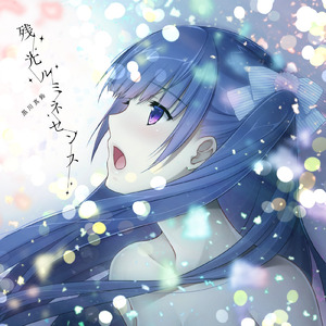 残光ルミネセンス