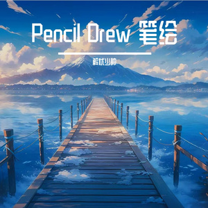 Pencil Drew 笔绘