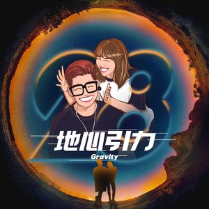 地心引力(Prod By Ljx Ghost)