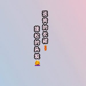 淡黄的长裙，蓬松的头发 (男声说唱版)