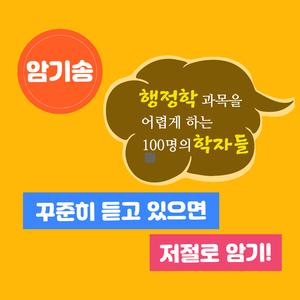 행정학 과목을 어렵게 하는 100명의 학자들