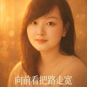 向前看，把路走宽