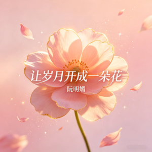 让岁月开成一朵花
