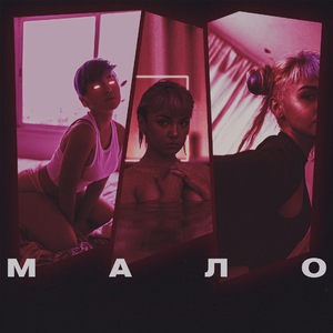 Мало
