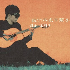 我们不求下辈子 (加快版)(Remix)