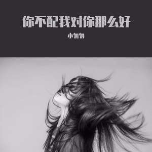 你不配我对你那么好（完整女版）