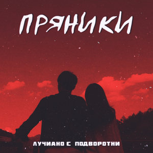 Пряники