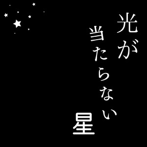 光が当たらない星