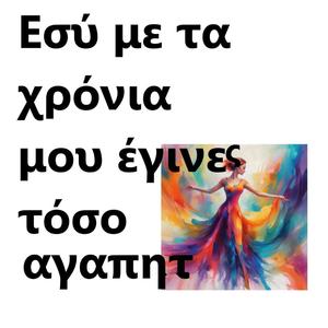Εσύ, με τα χρόνια μου έγινες τόσο αγαπητ