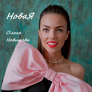 Новая