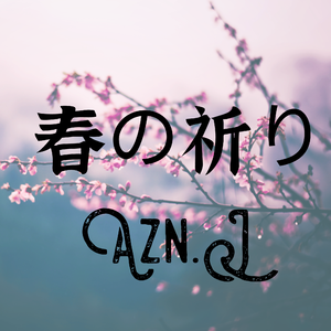 春の祈り（春天的祈祷）