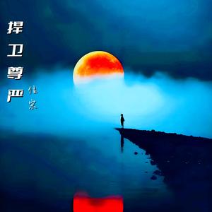 捍卫尊严 (联唱版)