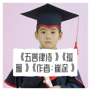 《五言律诗》《孤雁》《作者：崔涂》