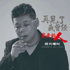 再见了我曾经最爱的人