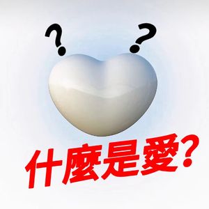 什么是爱