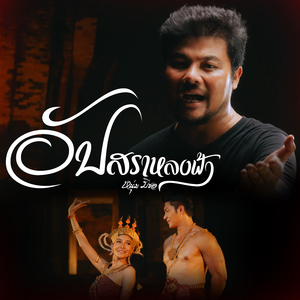 อัปสราหลงฟ้า