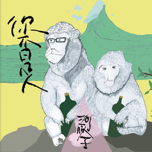 陈振昌，你是只猴子