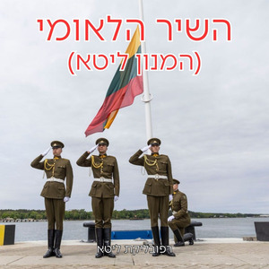 השיר הלאומי (המנון ליטא)