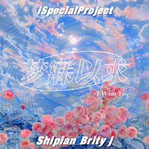 梦寐以求(I Want You)feat.诗篇(시편)