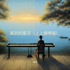 离别的夏天 (上上钢琴版)
