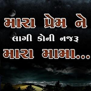 મારા પ્રેમ ની લાગી કોની નજરૂ મારા મામા... Ghayal Song Sad Song