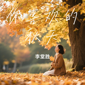 你喜欢的秋天