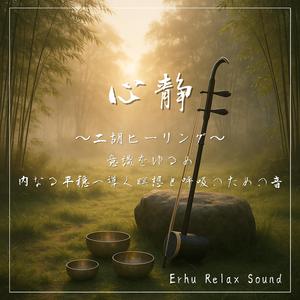 二胡と光の祈音—心の中心へ導くマインドヒーリングメロディ