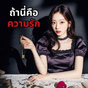 ถ้านี่คือความรัก