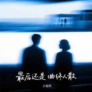 最后还是曲终人散