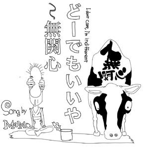 どーでもいいや～無関心