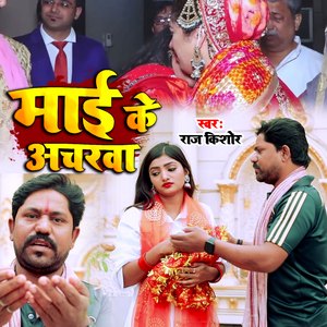 Mai Ke Acharwa (Shadi Vivah Geet)