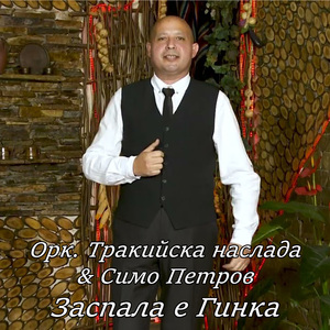 Заспала е Гинка